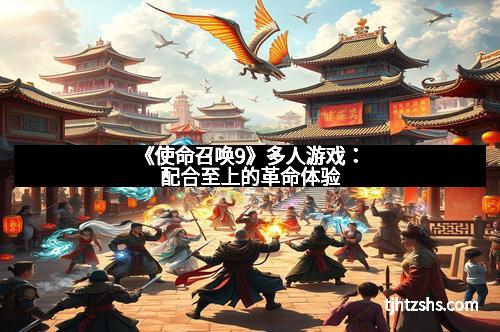 《使命召唤9》多人游戏：配合至上的革命体验